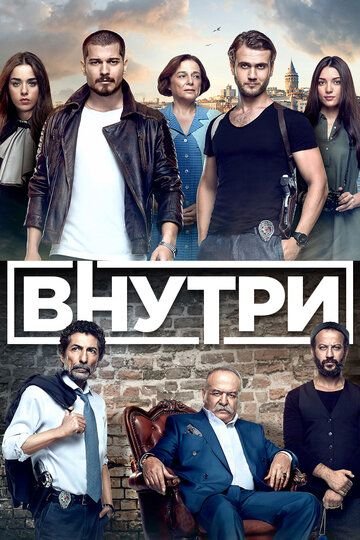 Внутри (2016)