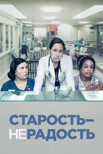 Старость - не радость (2013)