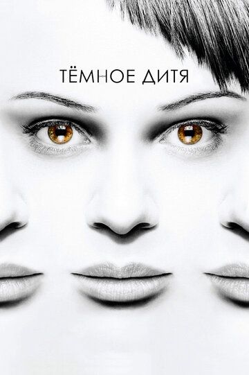 Темное дитя (2013)